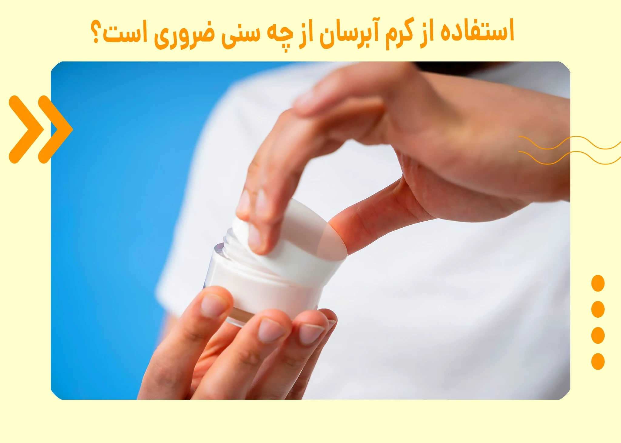 استفاده از کرم آبرسان از چه سنی ضروری است