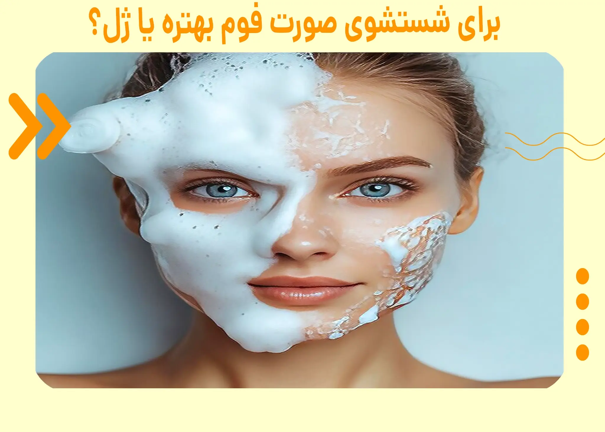 برای شستشوی صورت فوم بهتره یا ژل