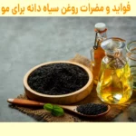 خواص روغن سیاه دانه برای مو