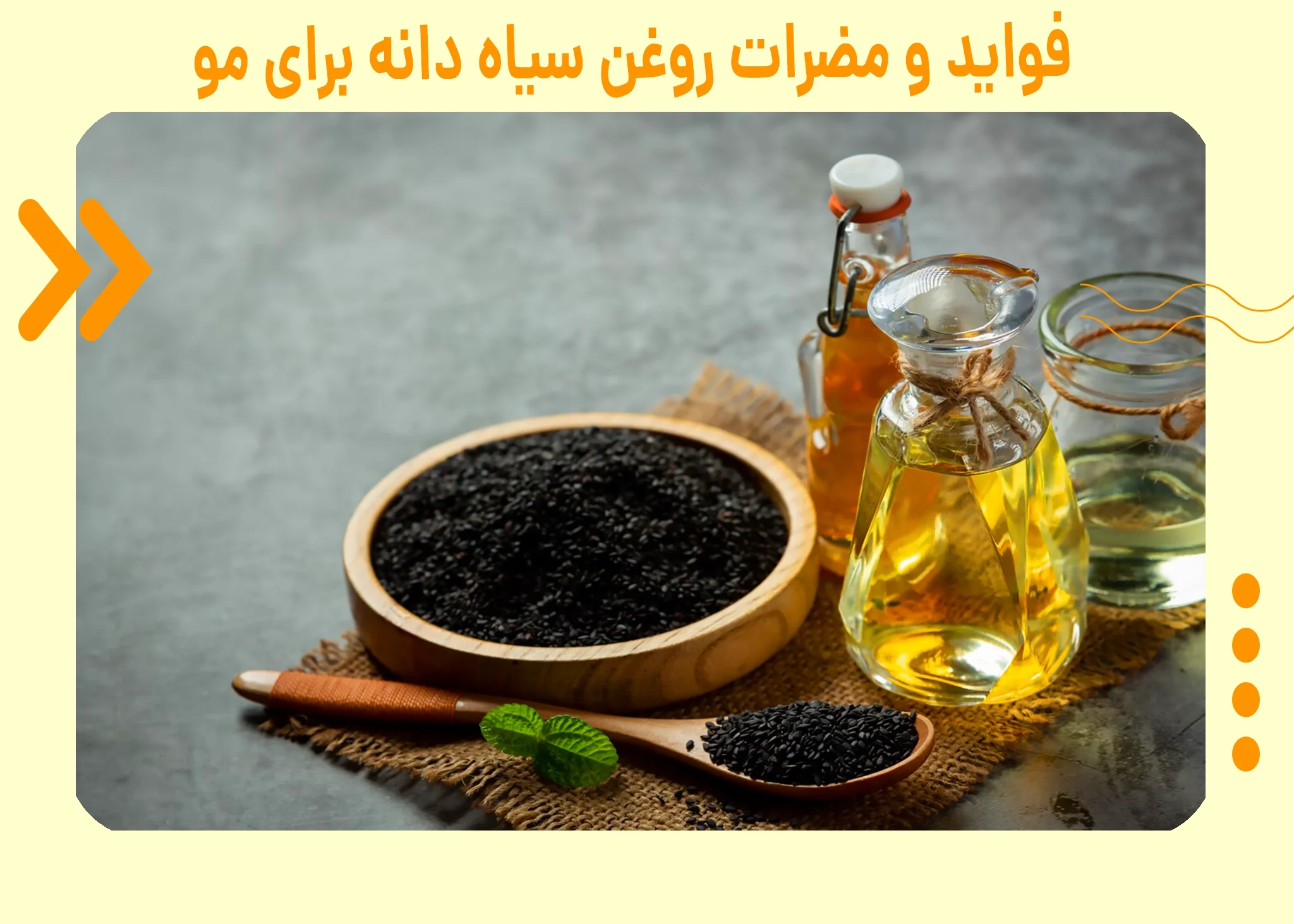 خواص روغن سیاه دانه برای مو