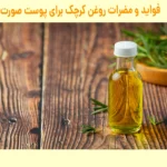 فواید و مضرات روغن کرچک برای پوست صورت