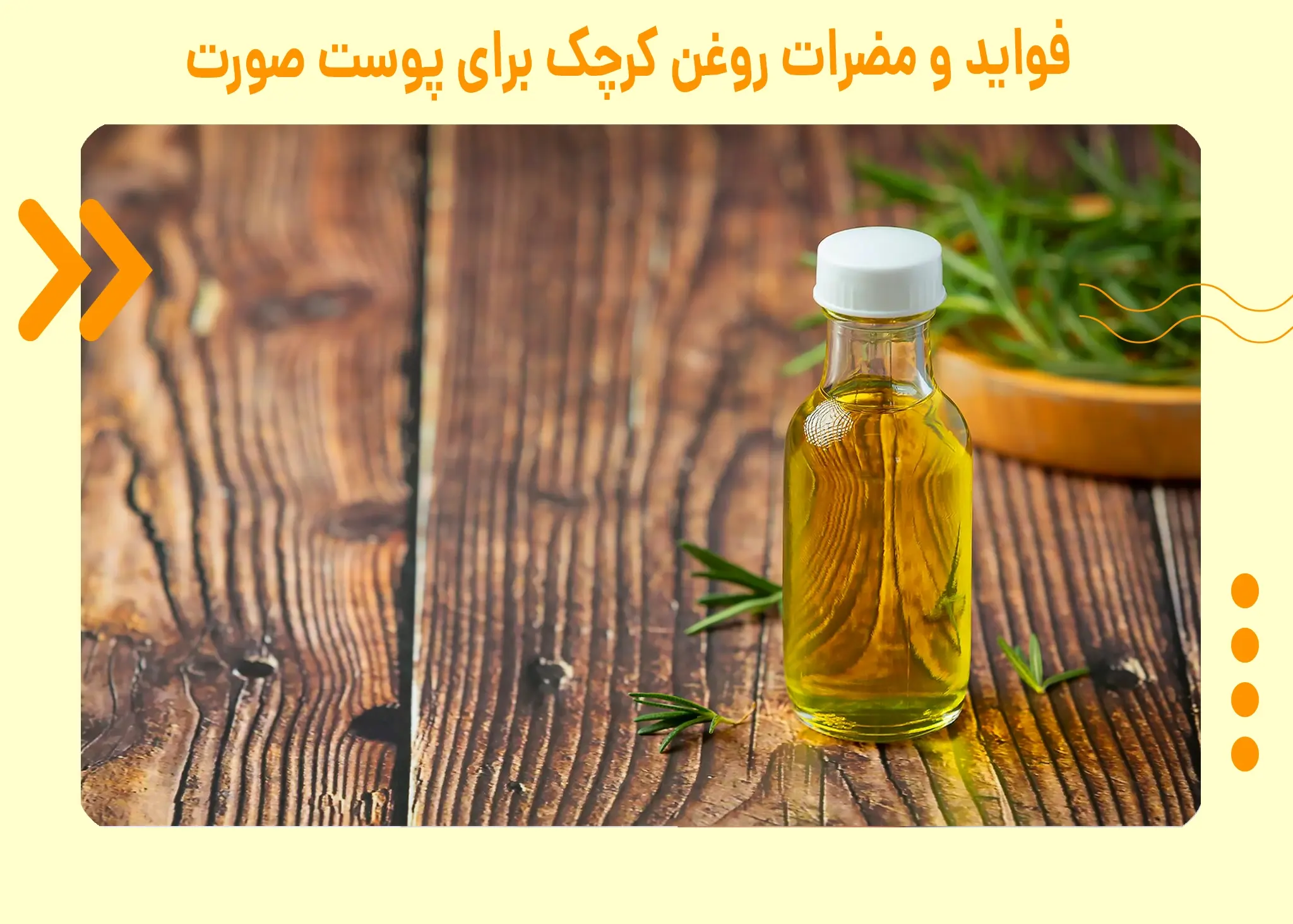 فواید و مضرات روغن کرچک برای پوست صورت