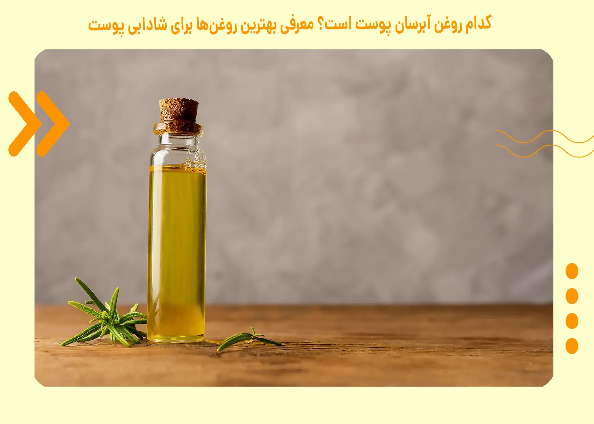 کدام روغن آبرسان پوست است