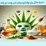 بهترین ماسک دور چشم خانگی