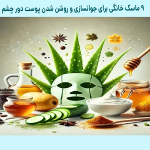 بهترین ماسک دور چشم خانگی