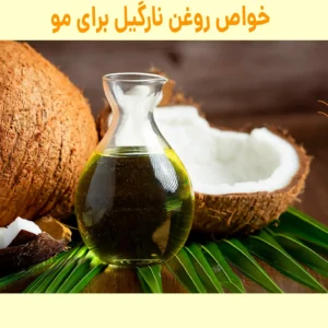 خواص روغن نارگیل برای مو