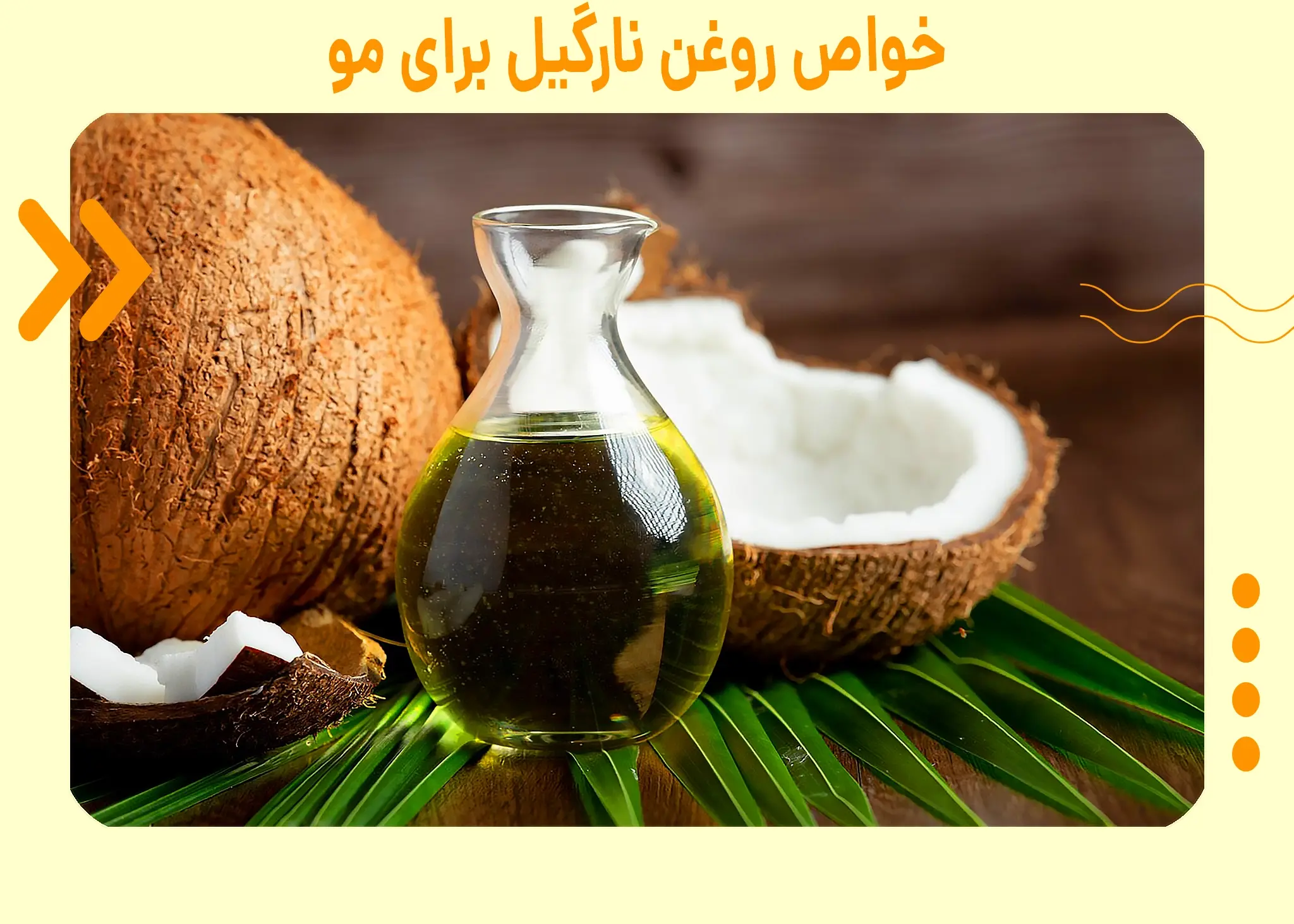 خواص روغن نارگیل برای مو