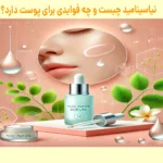 نیاسینامید چیست و چه فوایدی برای پوست دارد؟