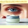 وازلین برای چروک زیر چشم