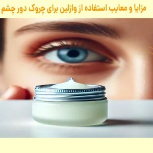 وازلین برای چروک زیر چشم