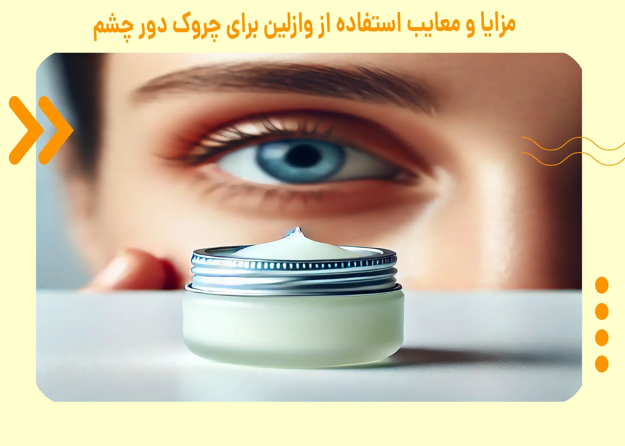 وازلین برای چروک زیر چشم