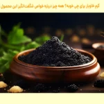 کرم خاویار برای چی خوبه