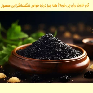 کرم خاویار برای چی خوبه