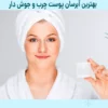 بهترین آبرسان پوست چرب و جوش دار