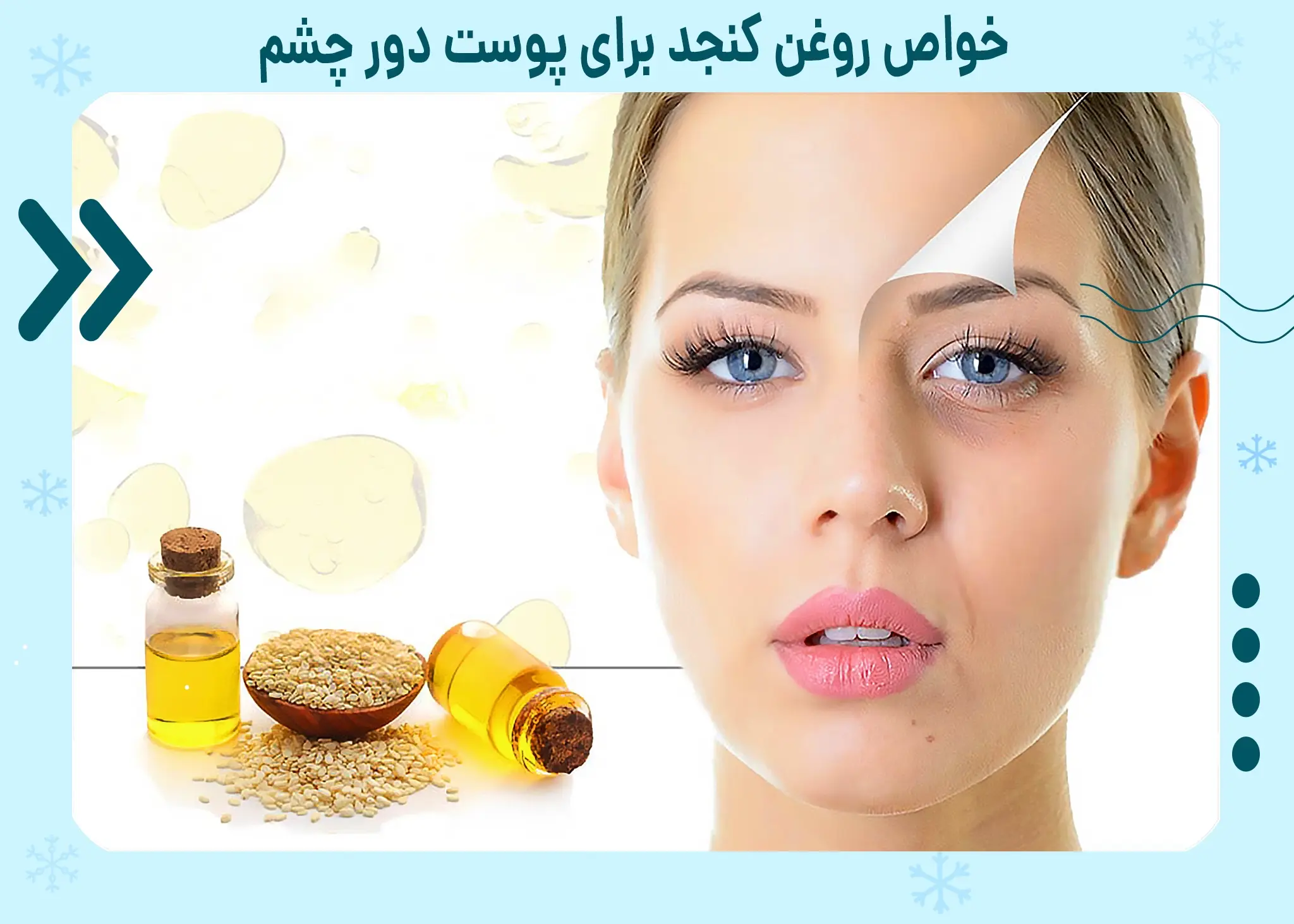 خواص روغن کنجد برای پوست دور چشم