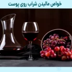 خواص مالیدن شراب روی پوست