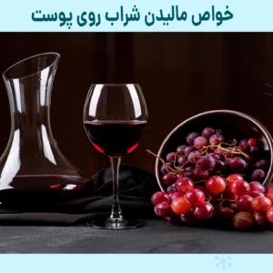 خواص مالیدن شراب روی پوست