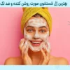 بهترین ژل شستشوی صورت روشن کننده و ضد لک