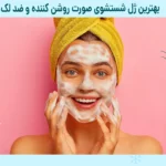 بهترین ژل شستشوی صورت روشن کننده و ضد لک