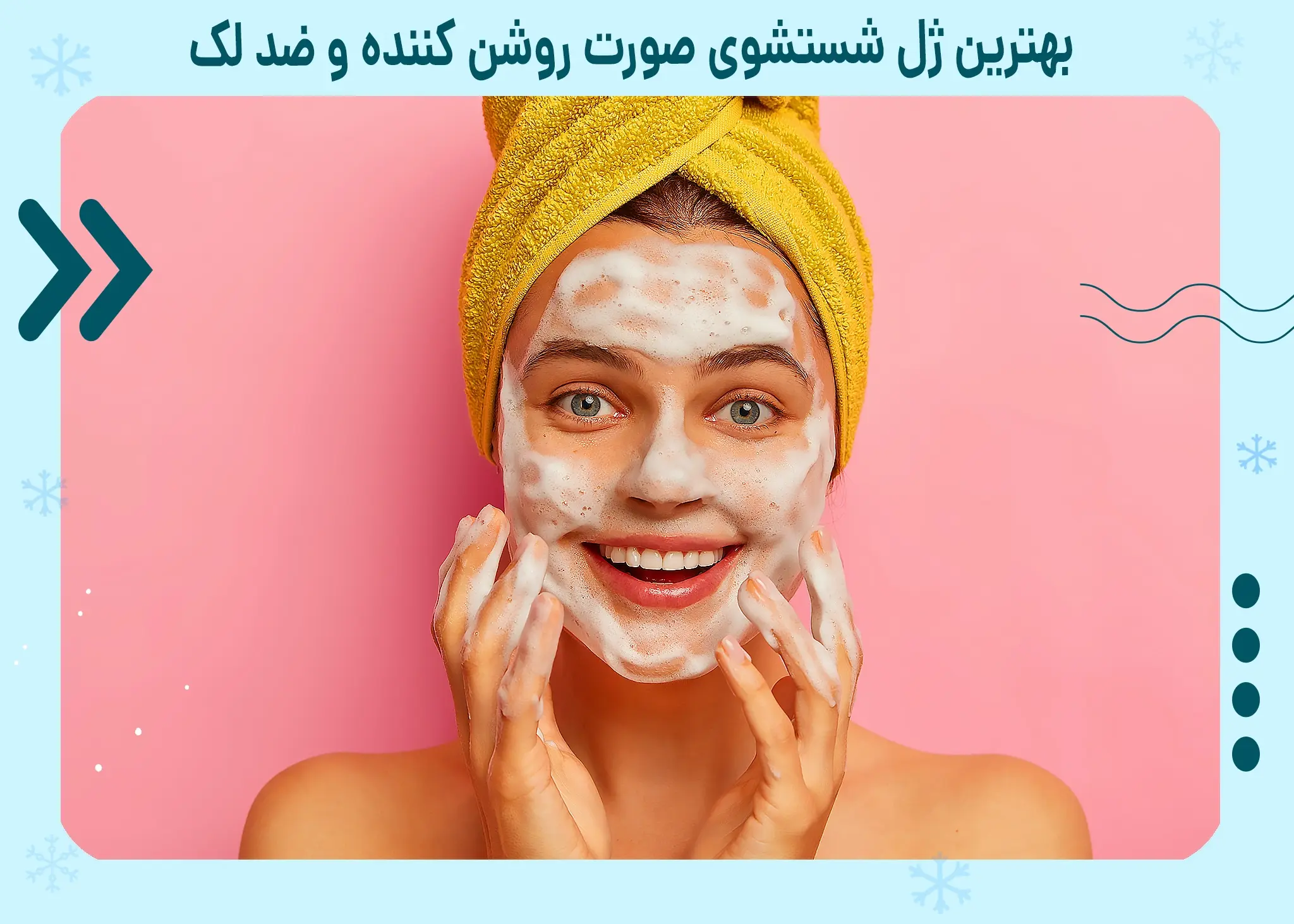 بهترین ژل شستشوی صورت روشن کننده و ضد لک