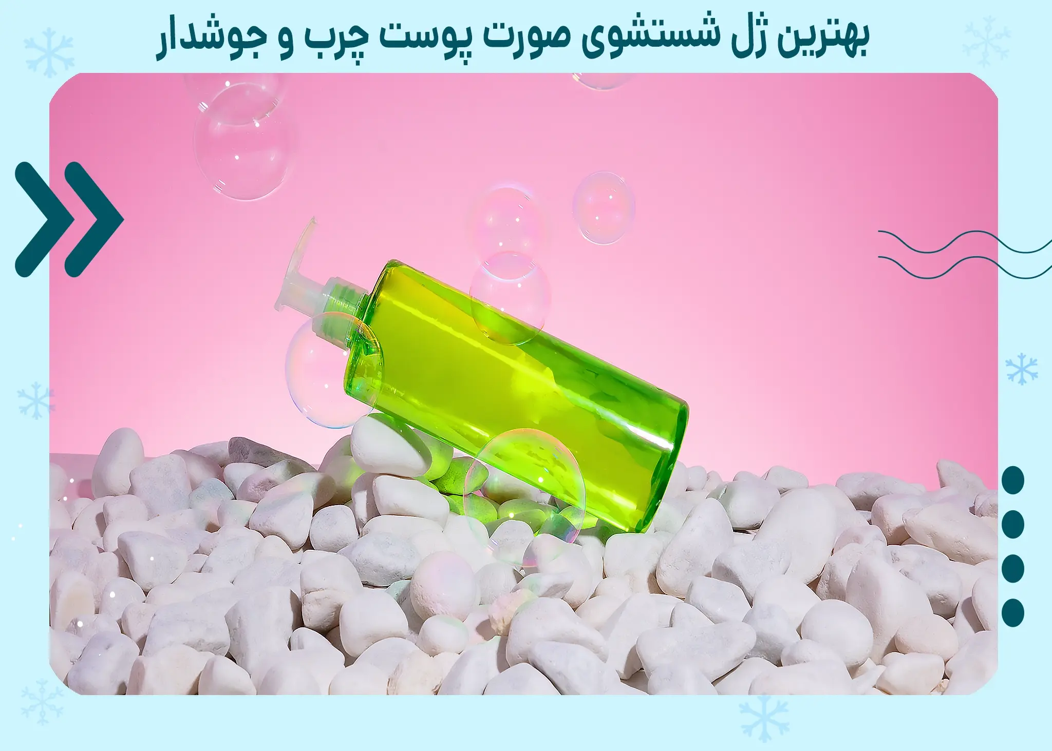 بهترین ژل شستشوی صورت پوست چرب و جوشدار