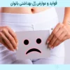 فواید و عوارض ژل بهداشتی بانوان