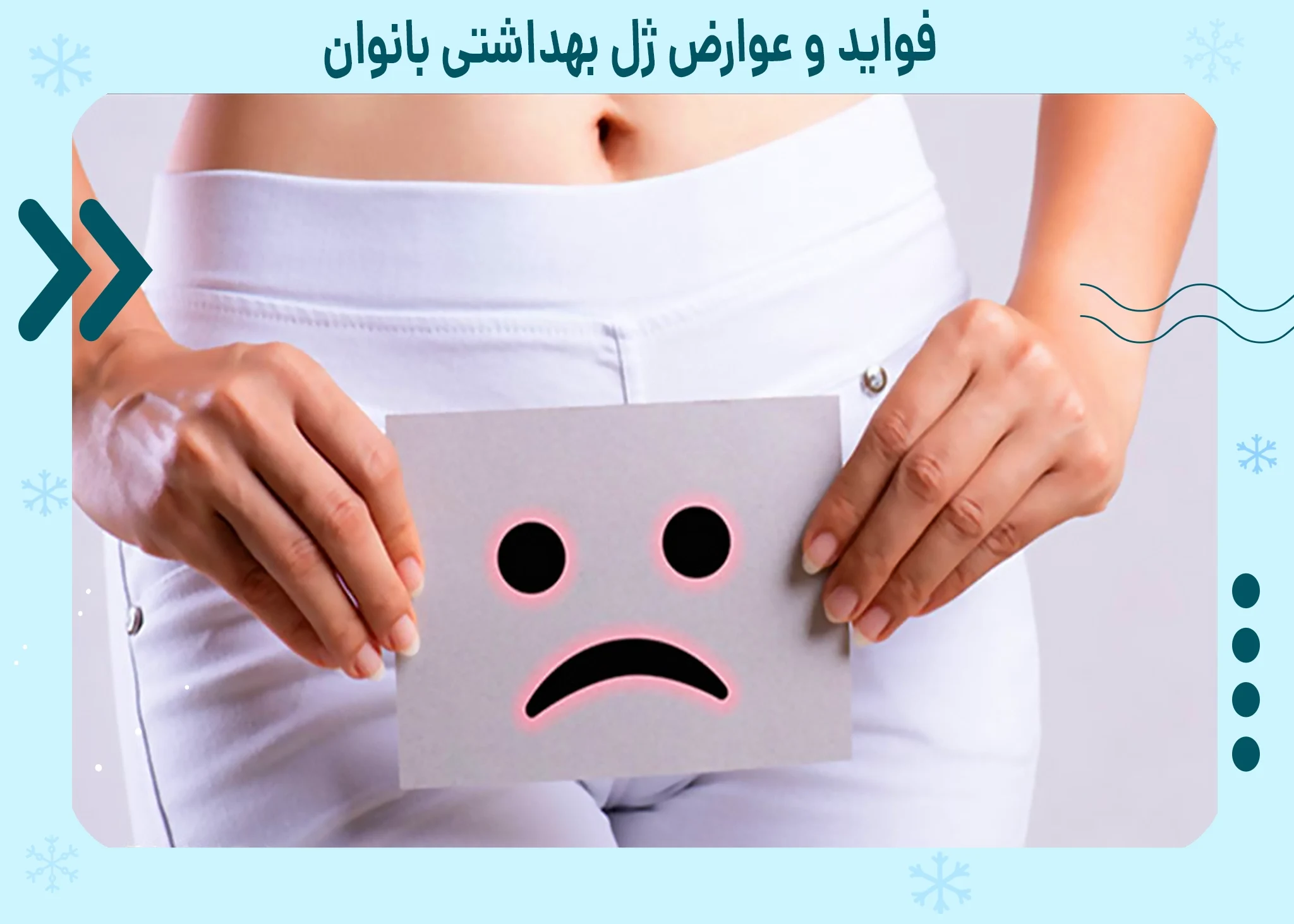 فواید و عوارض ژل بهداشتی بانوان