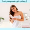 ژل بهداشتی بانوان مناسب چه سنی است