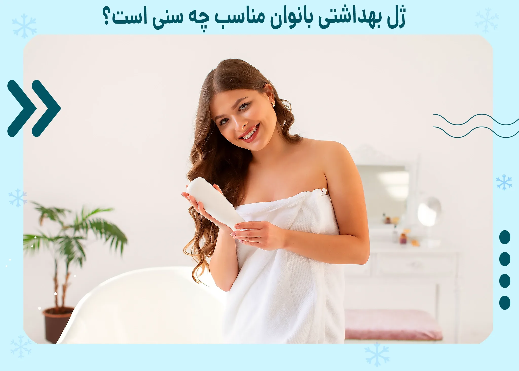 ژل بهداشتی بانوان مناسب چه سنی است