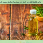 خواص روغن رازیانه برای پوست