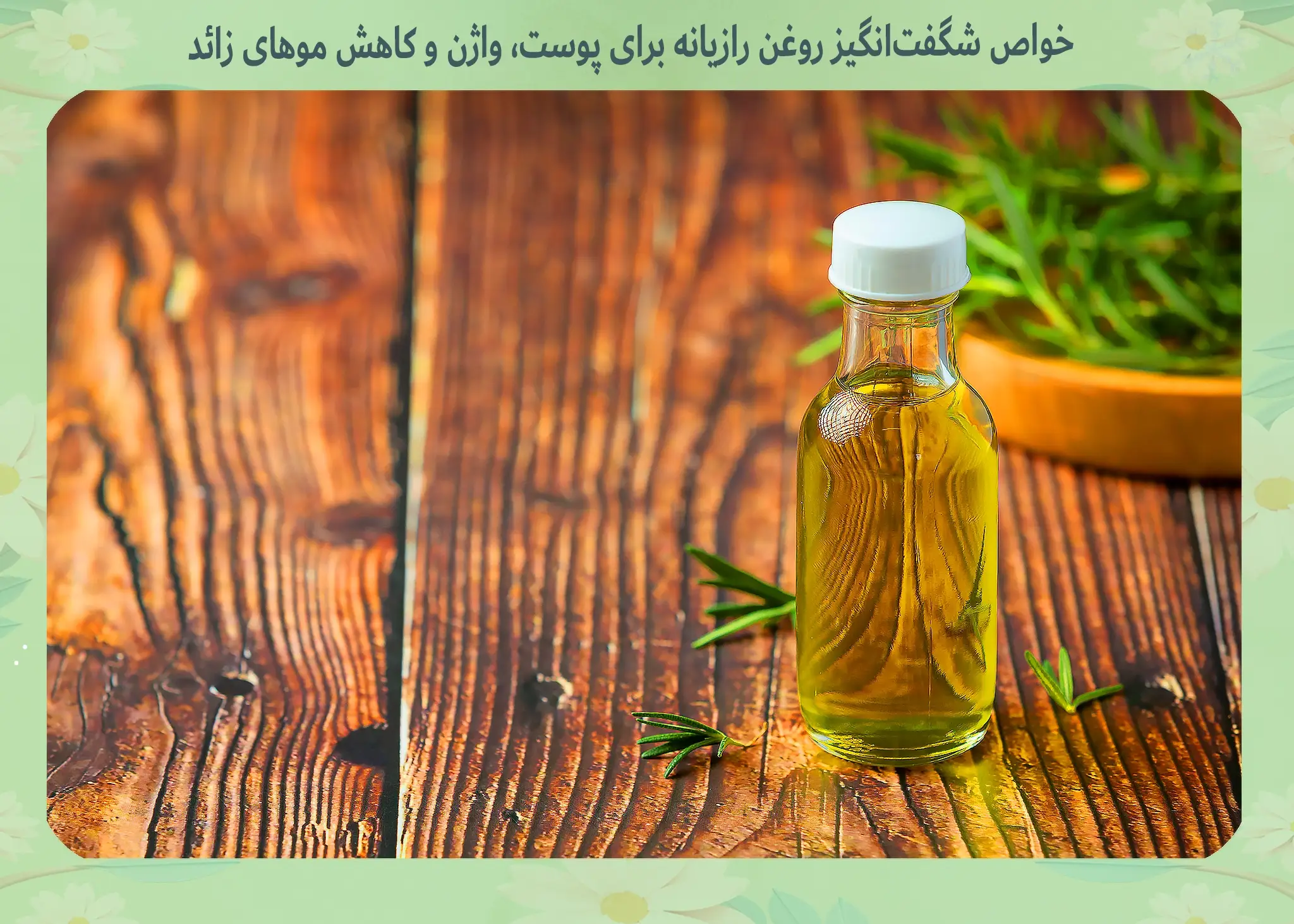 خواص روغن رازیانه برای پوست