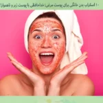اسکراب بدن خانگی برای پوست مرغی