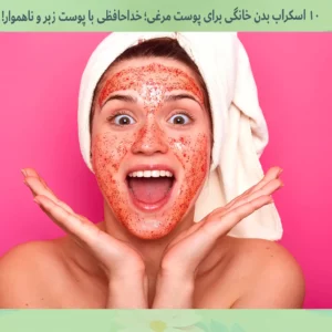 اسکراب بدن خانگی برای پوست مرغی