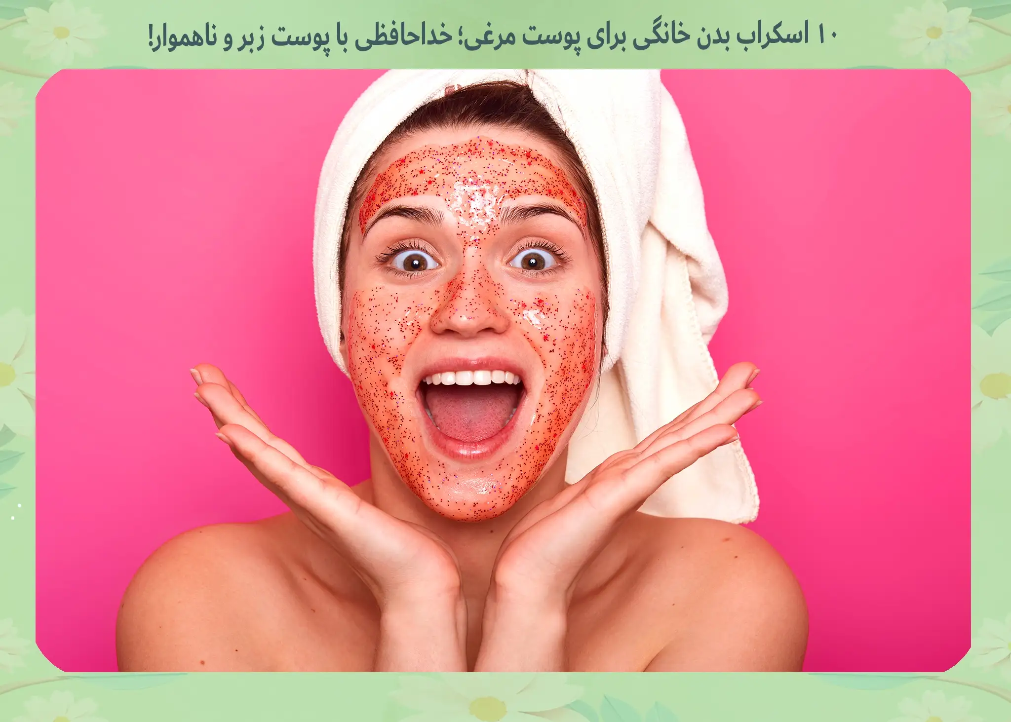 اسکراب بدن خانگی برای پوست مرغی