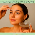 بوتاکس صورت با تخم کتان