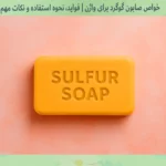 خواص صابون گوگرد برای واژن