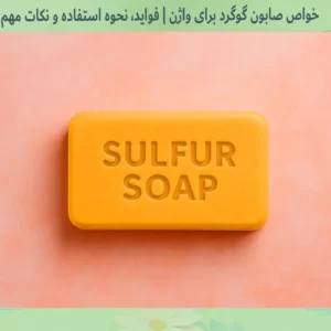 خواص صابون گوگرد برای واژن
