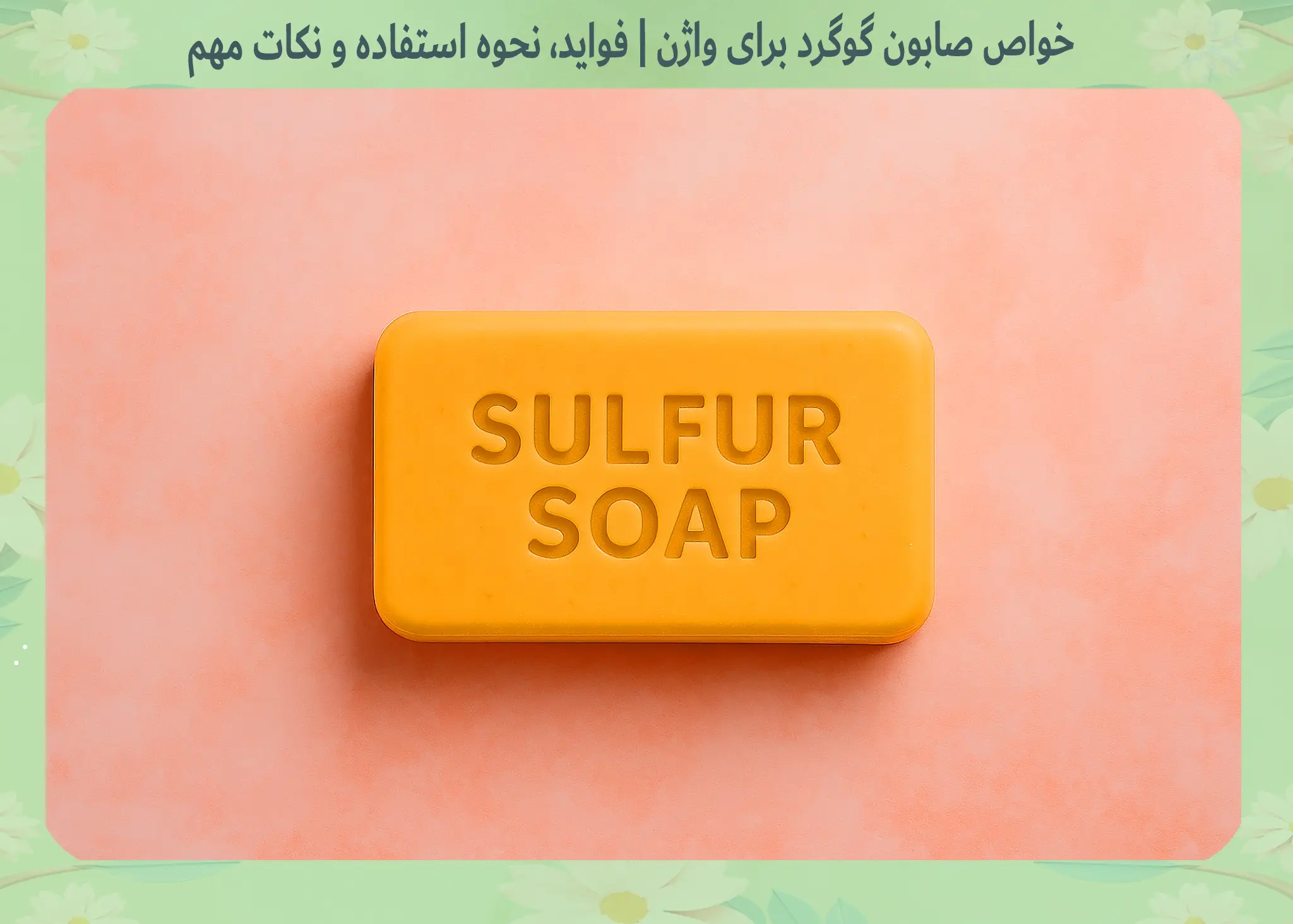 خواص صابون گوگرد برای واژن