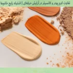 فرق کرم پودر و کانسیلر چیست