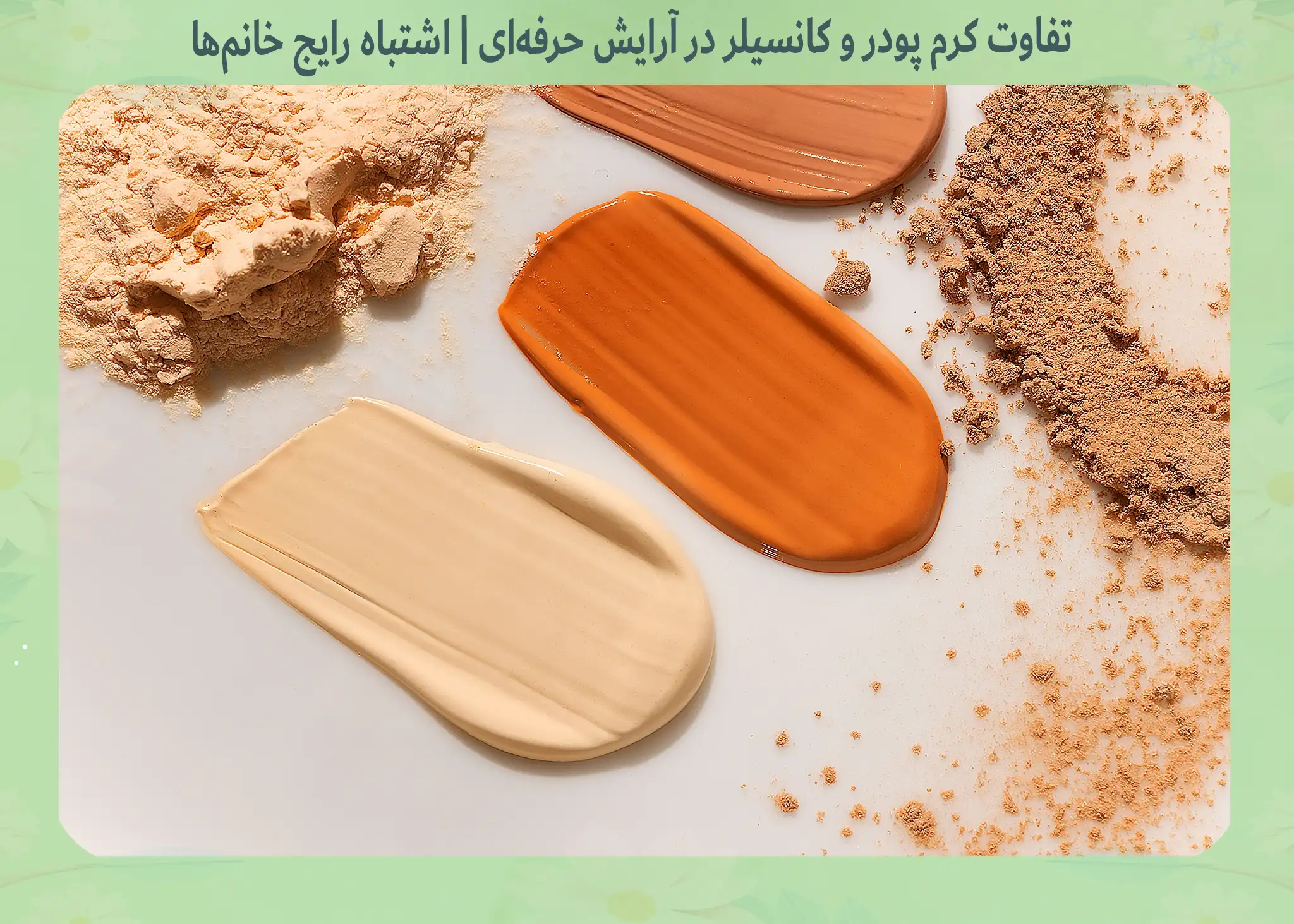 فرق کرم پودر و کانسیلر چیست