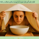 فواید بخور گرم برای صورت