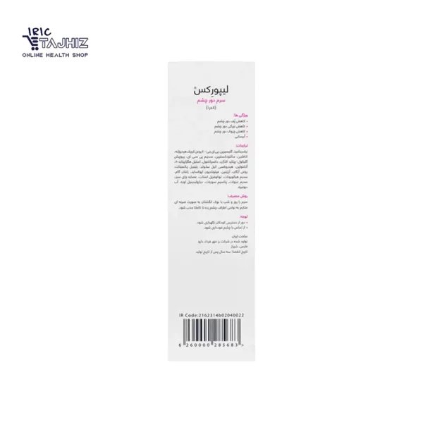 خرید و قیمت سرم دور چشم لیپورکس