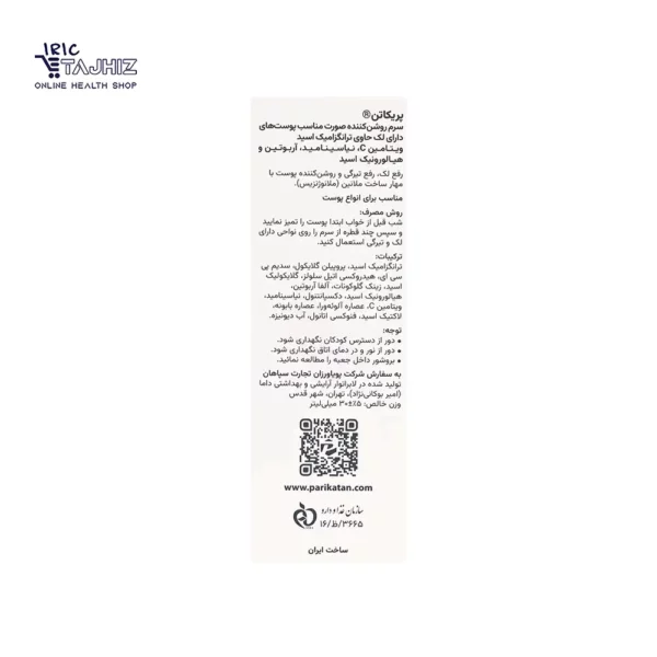 قیمت سرم روشن کننده و ضد لک پریکاتن