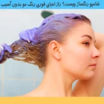 شامپو رنگساژ چیست