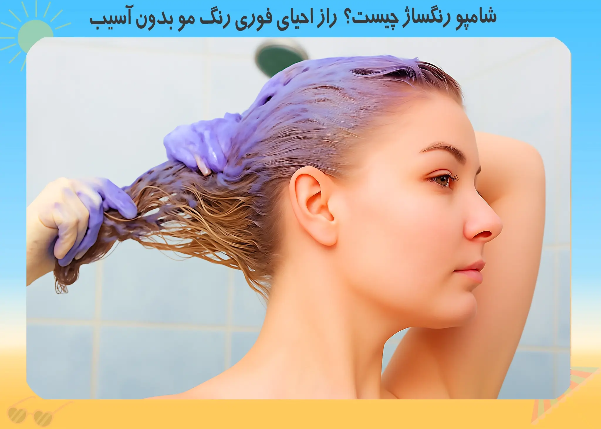 شامپو رنگساژ چیست