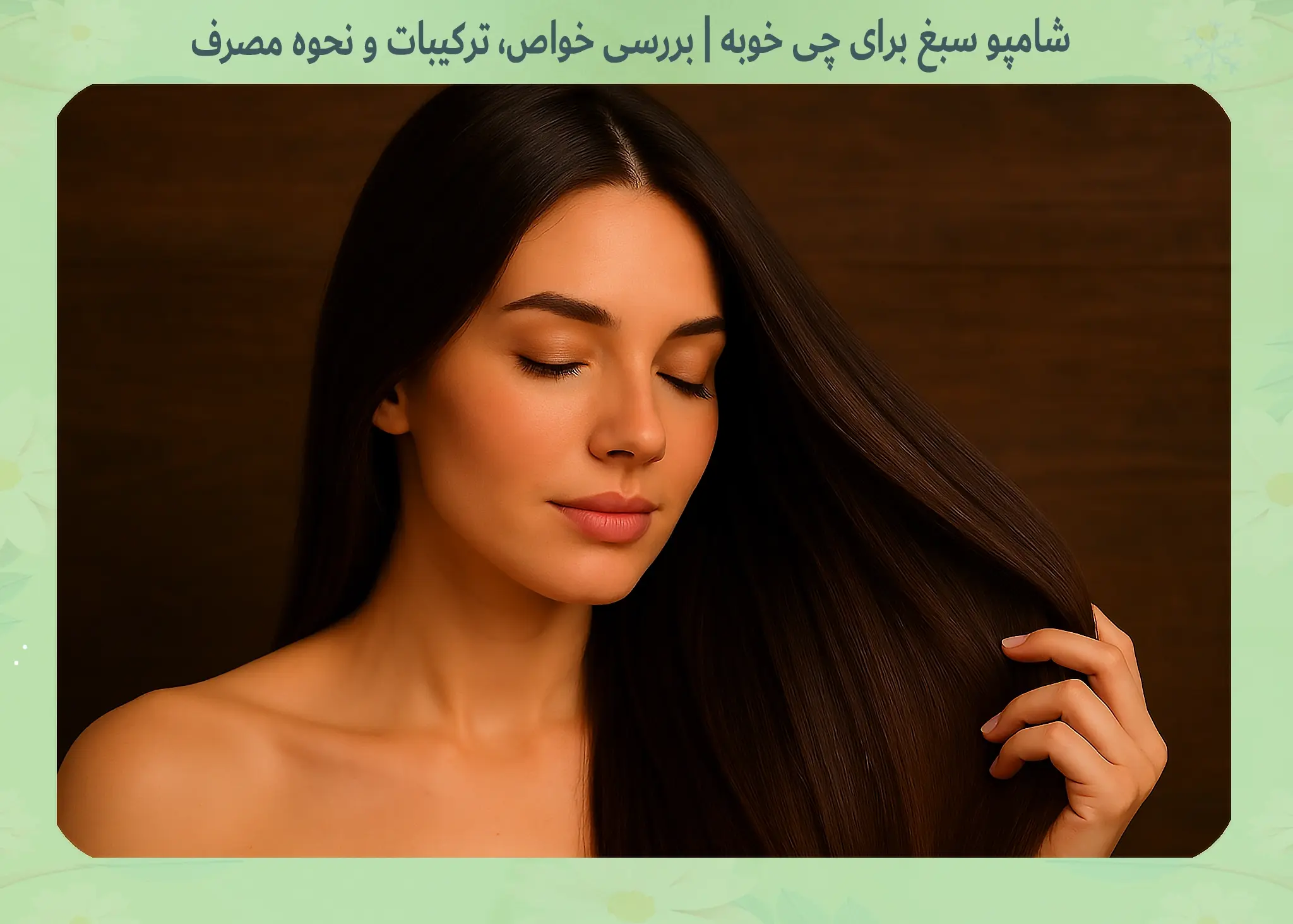 شامپو سبغ برای چی خوبه