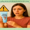 عوارض کرم موبر برای دختر