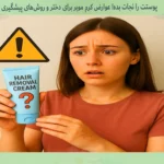 عوارض کرم موبر برای دختر