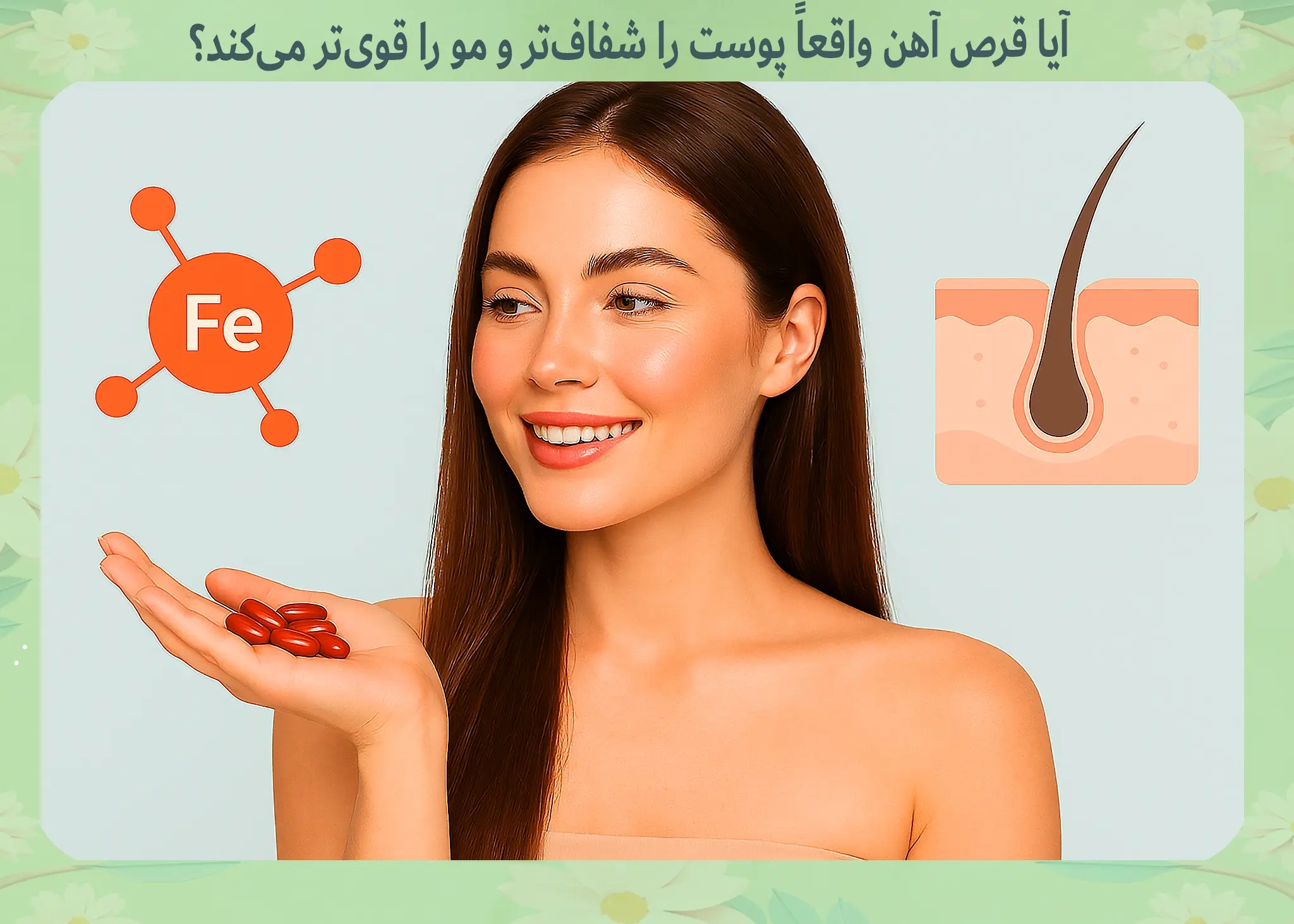 فواید قرص آهن برای پوست و مو