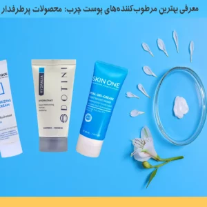 بهترین مرطوب کننده پوست چرب